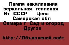 Лампа накаливания зеркальная, тепловая 500Вт. СССР.  › Цена ­ 500 - Самарская обл., Самара г. Сад и огород » Другое   